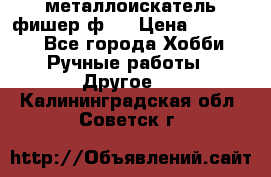  металлоискатель фишер ф2. › Цена ­ 15 000 - Все города Хобби. Ручные работы » Другое   . Калининградская обл.,Советск г.